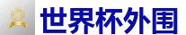 世界杯外围_2026世界杯官方指定下注平台